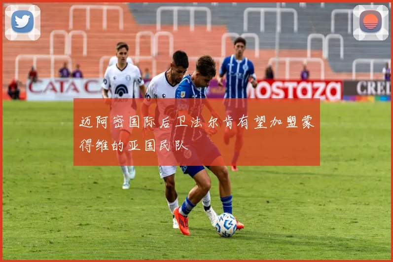 迈阿密国际后卫法尔肯有望加盟蒙得维的亚国民队