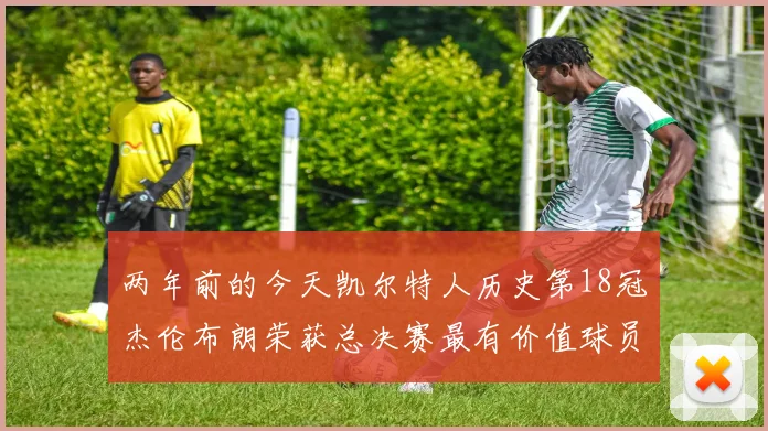 两年前的今天凯尔特人历史第18冠杰伦布朗荣获总决赛最有价值球员