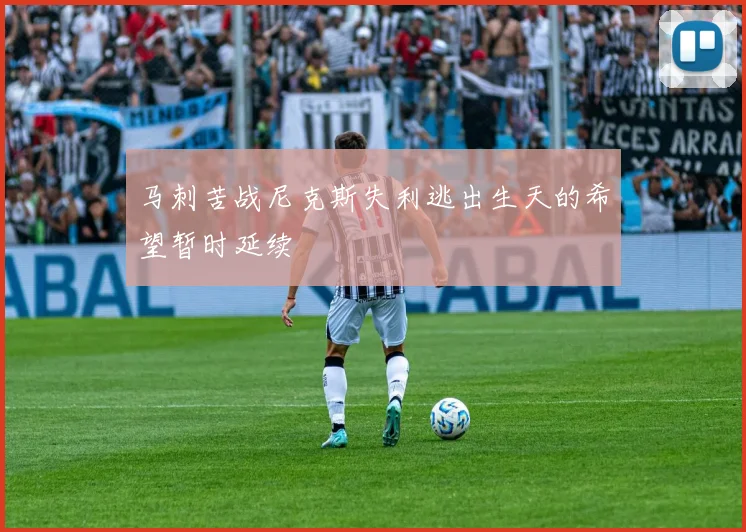 马刺苦战尼克斯失利逃出生天的希望暂时延续