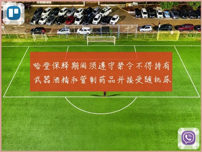 哈登保释期间须遵守禁令不得持有武器酒精和管制药品并接受随机尿检