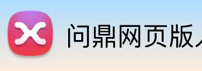 问鼎网页版入口 Logo